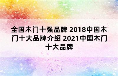 全国木门十强品牌 2018中国木门十大品牌介绍 2021中国木门十大品牌